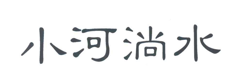 小河淌水