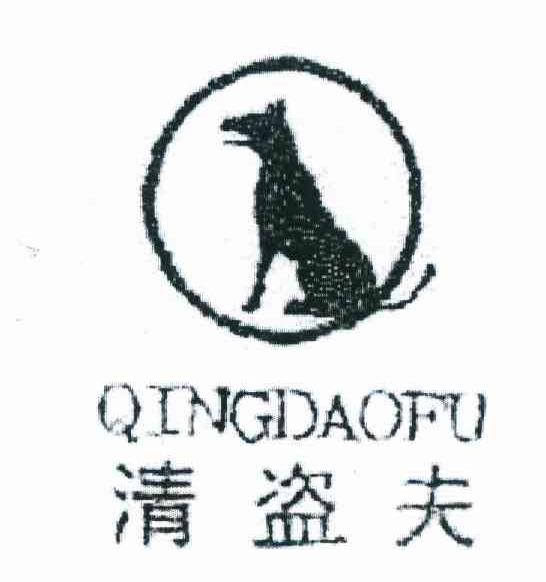 清盗夫