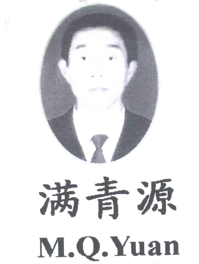 满青源 M.Q.YUAN