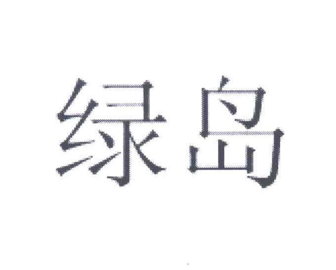 绿岛