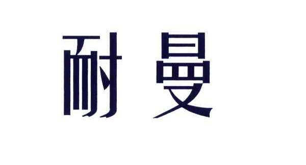耐曼
