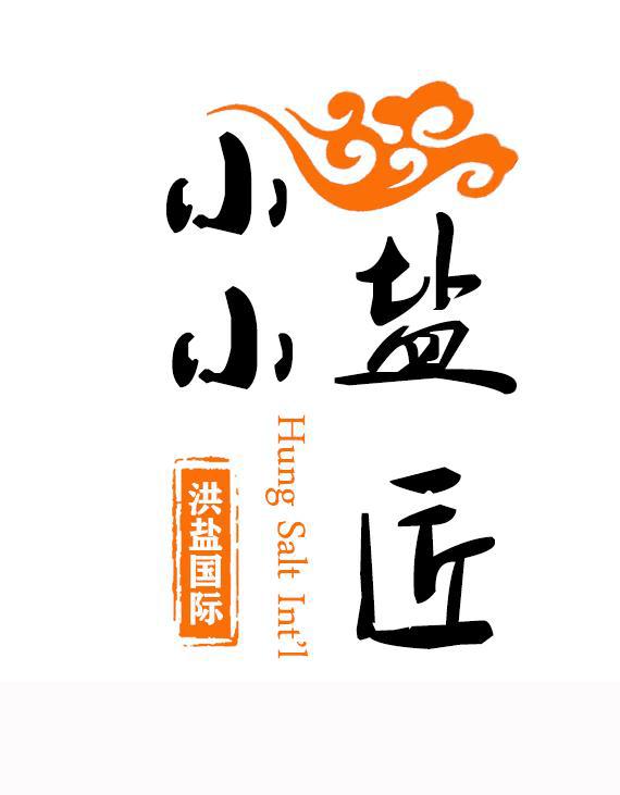 小小盐匠 洪盐国际 HUNG SALT INT'L