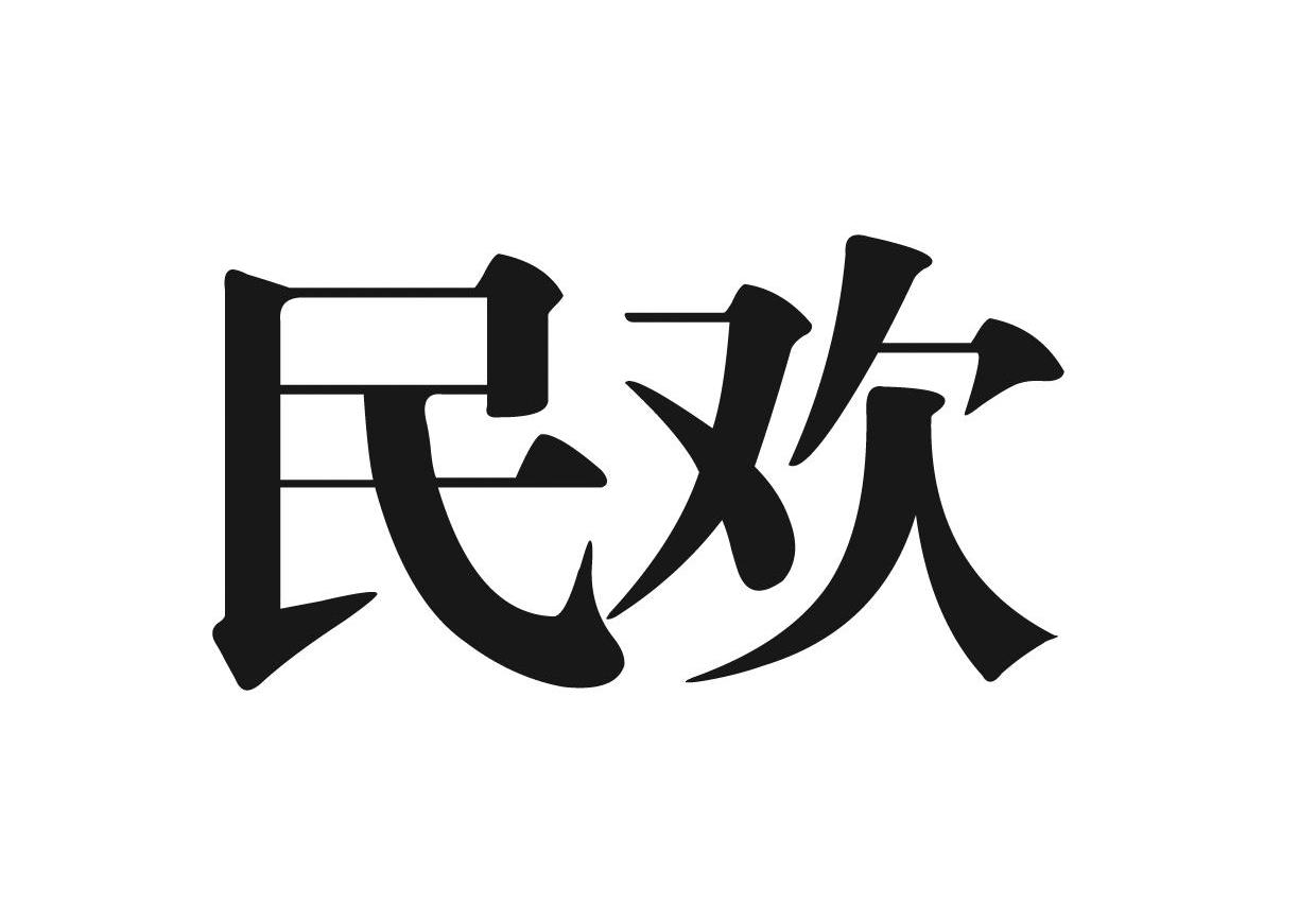 民欢