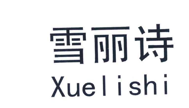 雪丽诗
