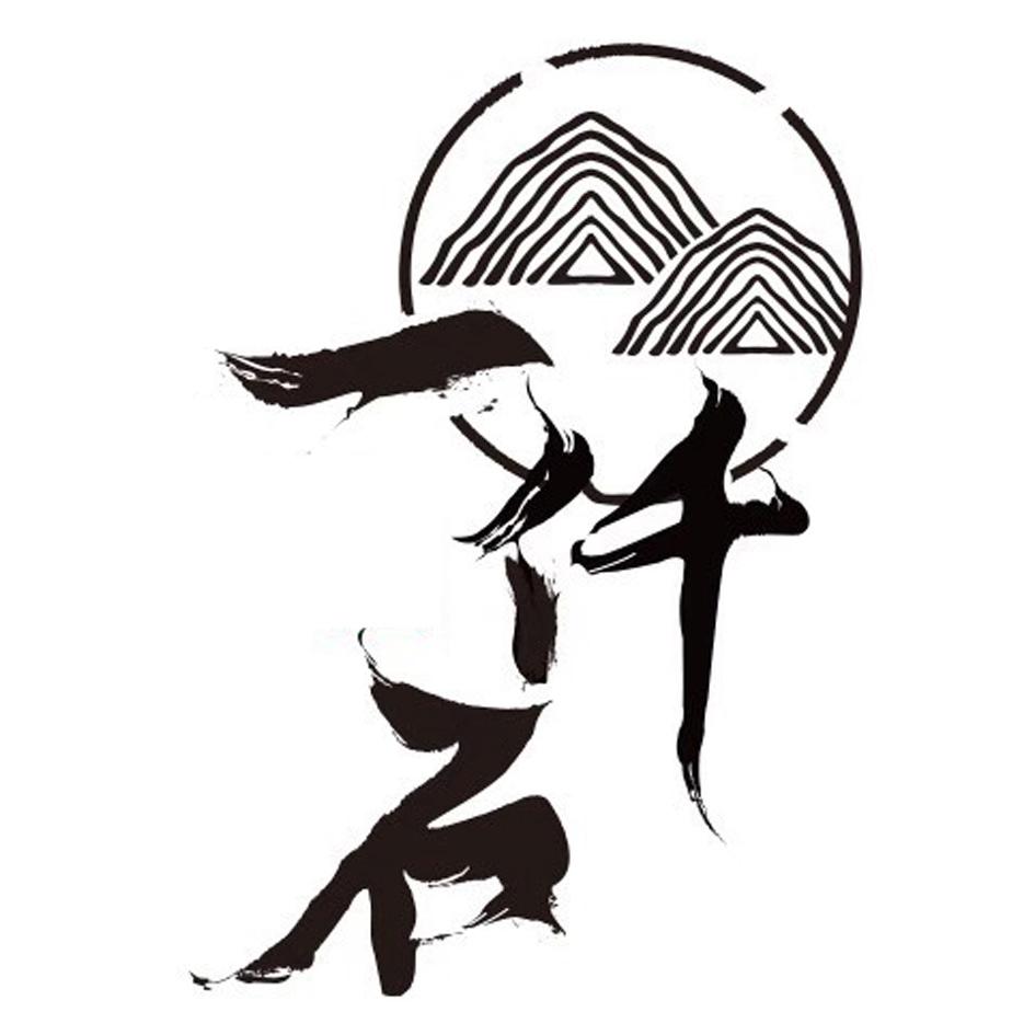一仟石