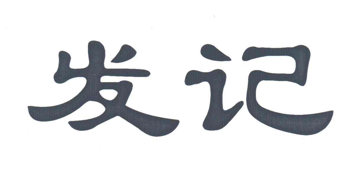 发记