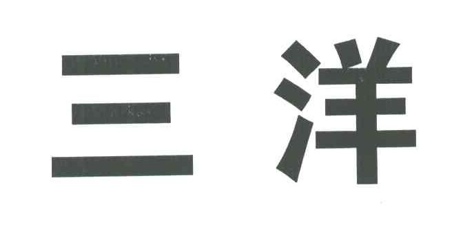 三洋