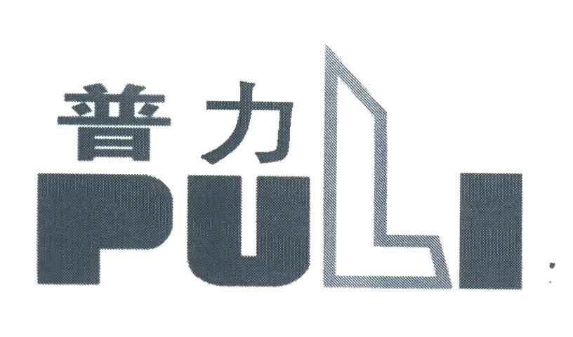普力