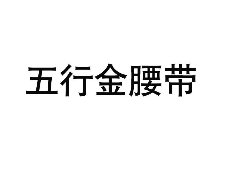 五行金腰带
