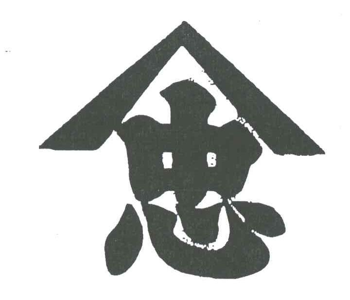忠