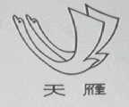 天雁