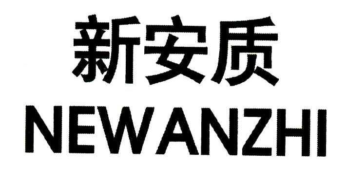 新安质 NEWANZHI