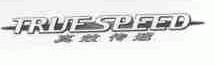 真效传速;TRUESPEED