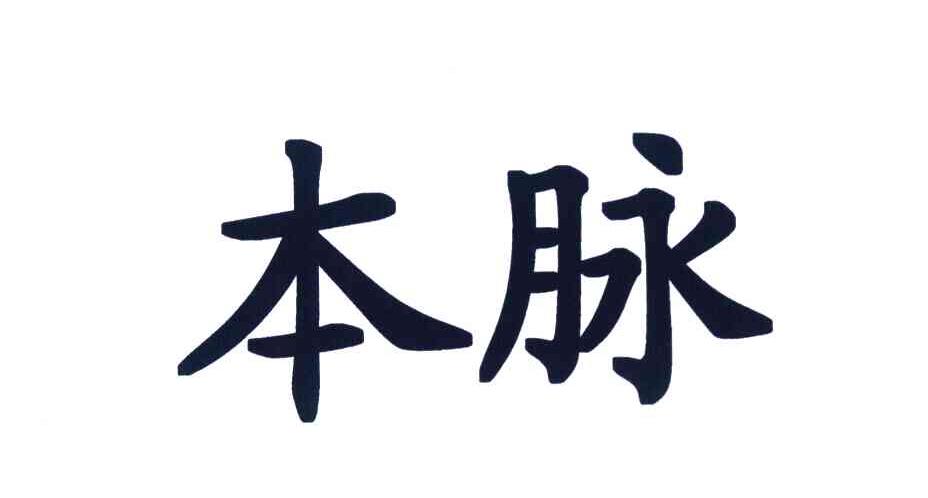 本脉