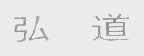 弘道