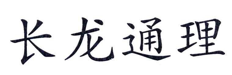 长龙通理