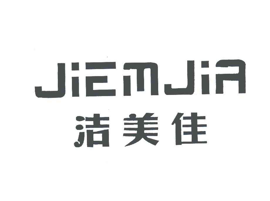 洁美佳JIEMJIA