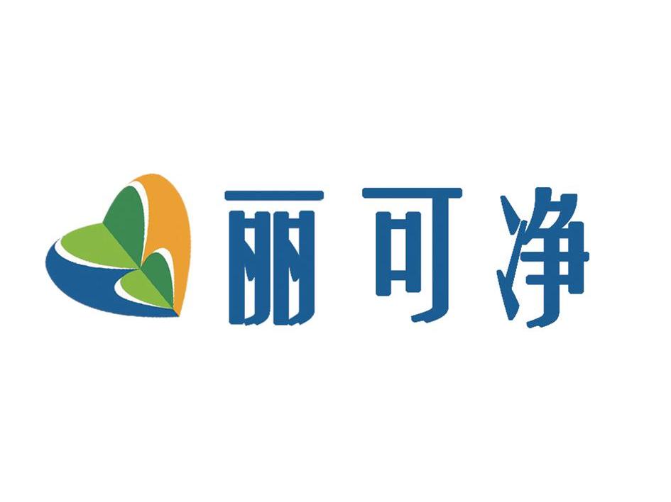 丽可净