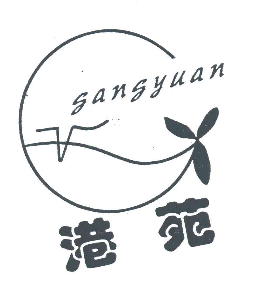 港苑