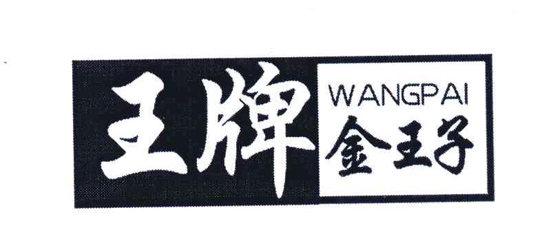 王牌金王子