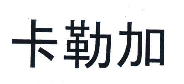 卡勒加
