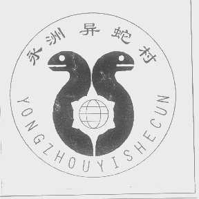 永洲异蛇村