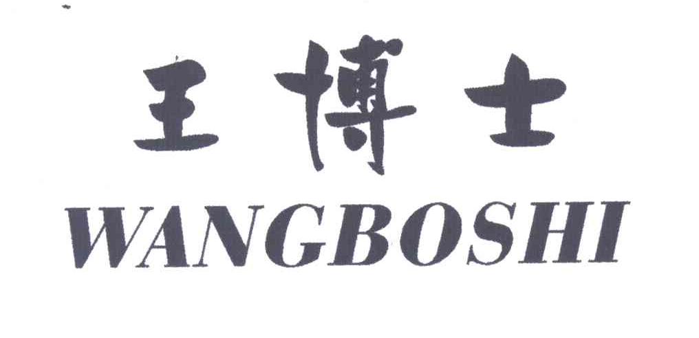 王博士