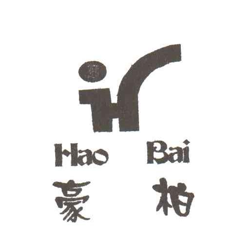 豪柏;H