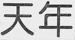 天年