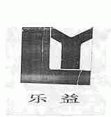 乐益
