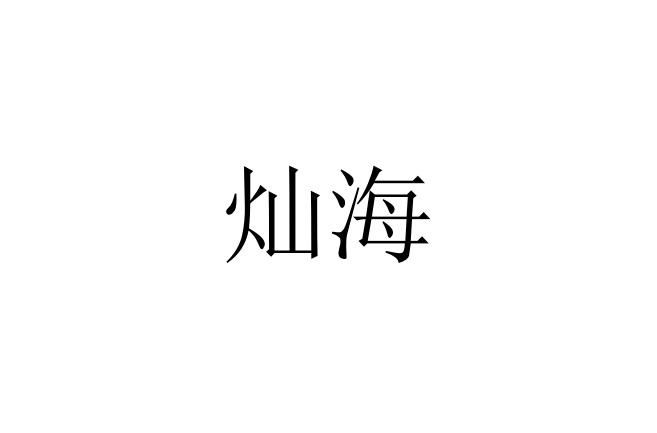 灿海