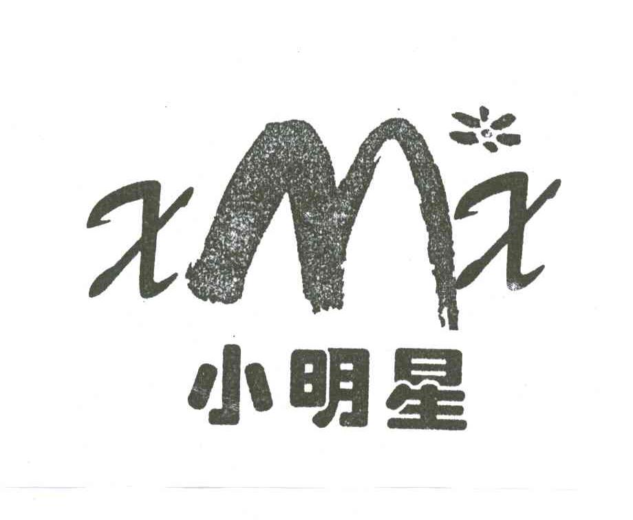 小明星;XMX