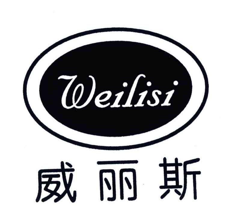 威丽斯