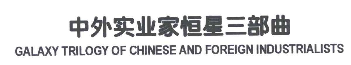 中外实业家恒星三部曲;GALAXY TRILCGY OF CHINESE AND FOREIGN INDUSTRIALISTS
