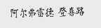 阿尔弗雷德登喜路