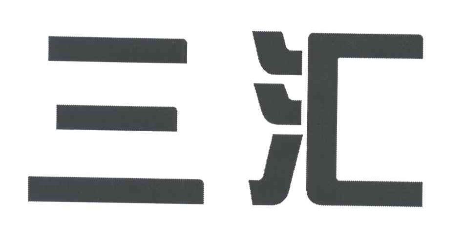 三汇