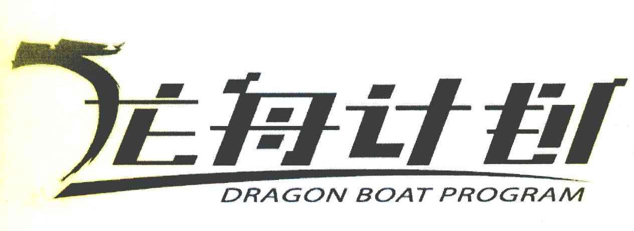 龙舟计划 DRAGON BOAT PROGRAM