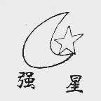 强星