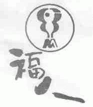 福人