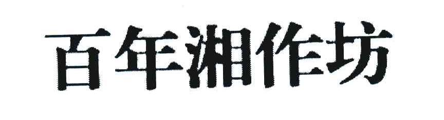 百年湘作坊