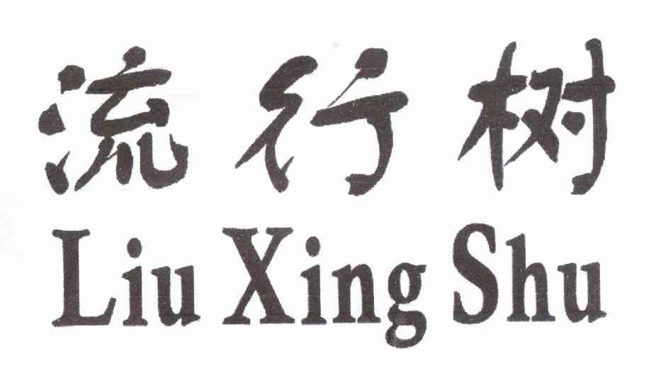 流行树