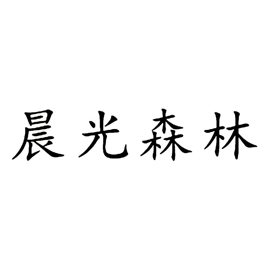 晨光森林