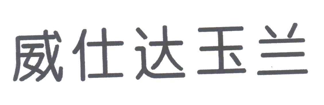 威仕达玉兰