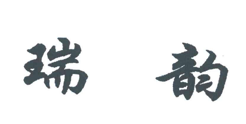 瑞韵