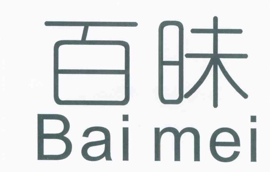 百昧
