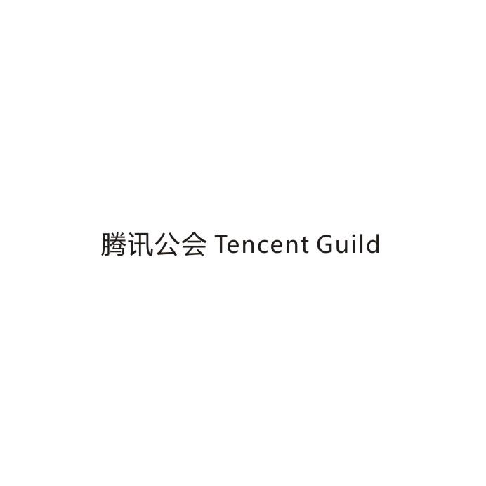 腾讯公会 TENCENT GUILD
