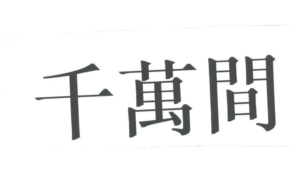 千万间