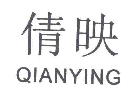 倩映