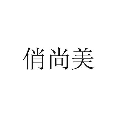 俏尚美