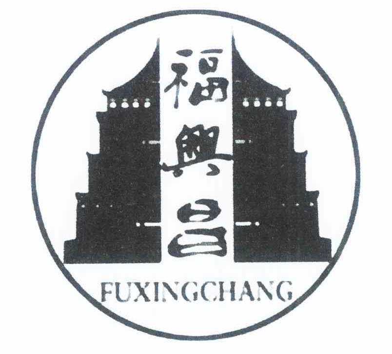福兴昌